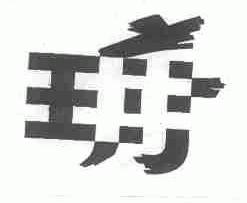 图形
