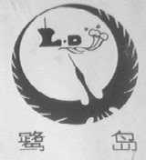 鹭岛