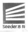 思特;SEEDER