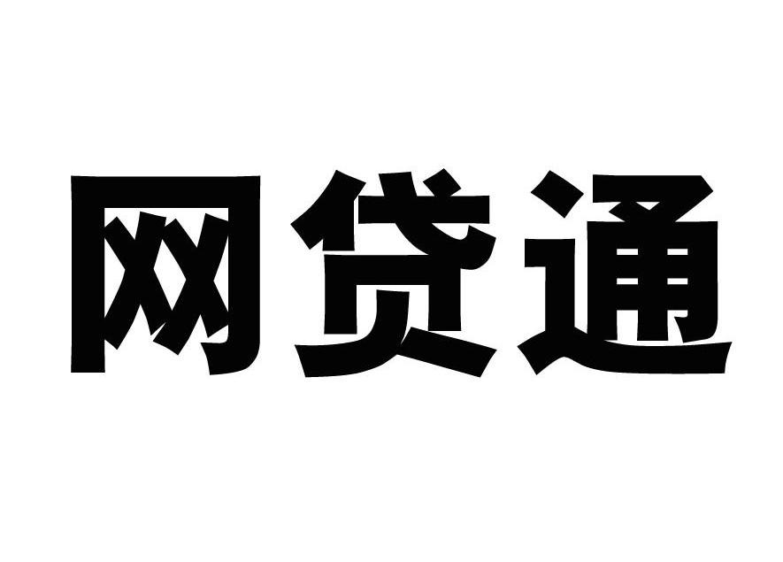 网贷通