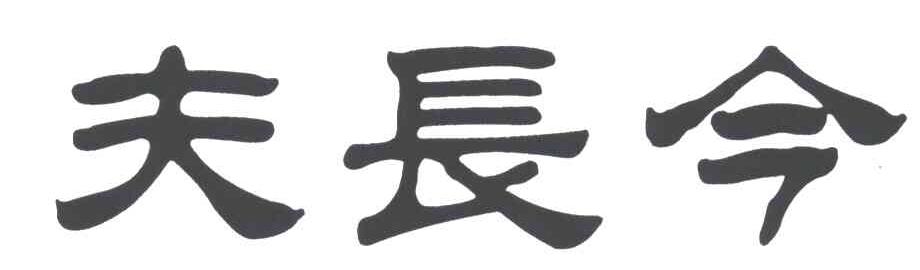 夫长今