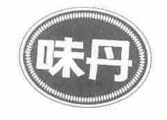 味丹