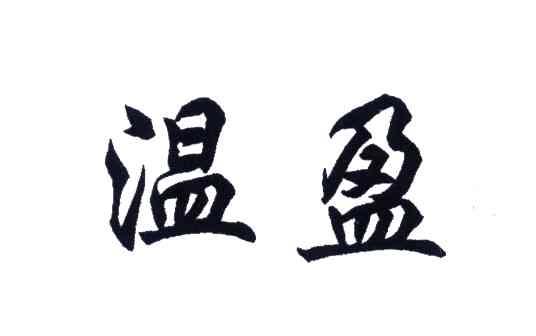 温盈