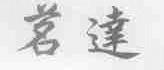 茗达