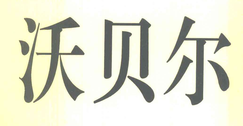 沃贝尔