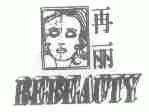 再丽;REBEAUTY