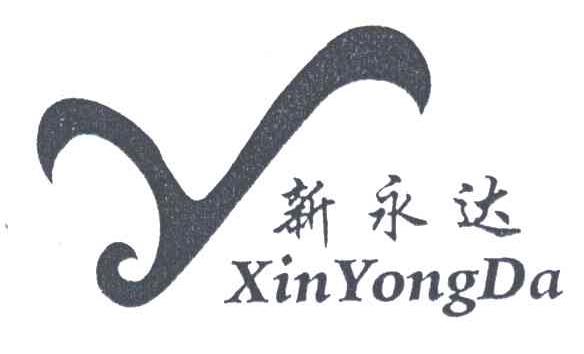 新永达