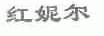 红妮尔