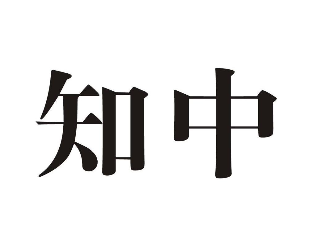 知中
