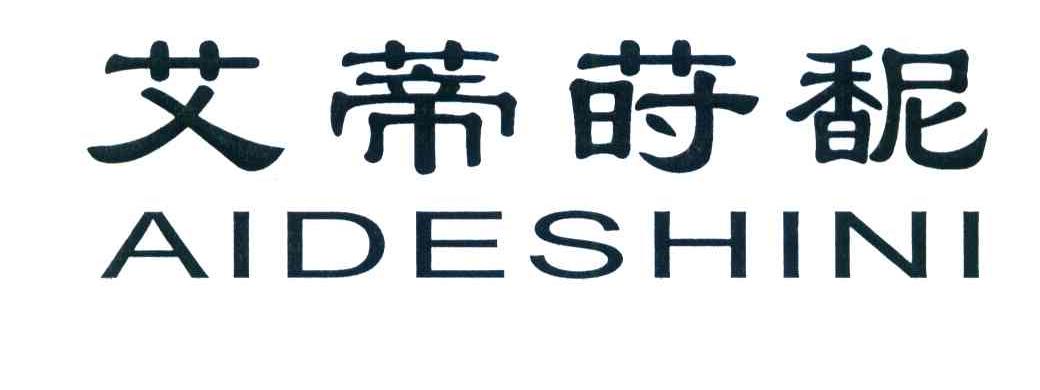 艾蒂莳馜 AIDESHINI