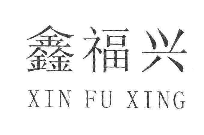 鑫福兴