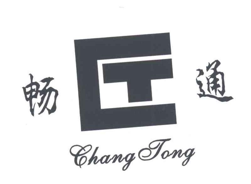 畅通