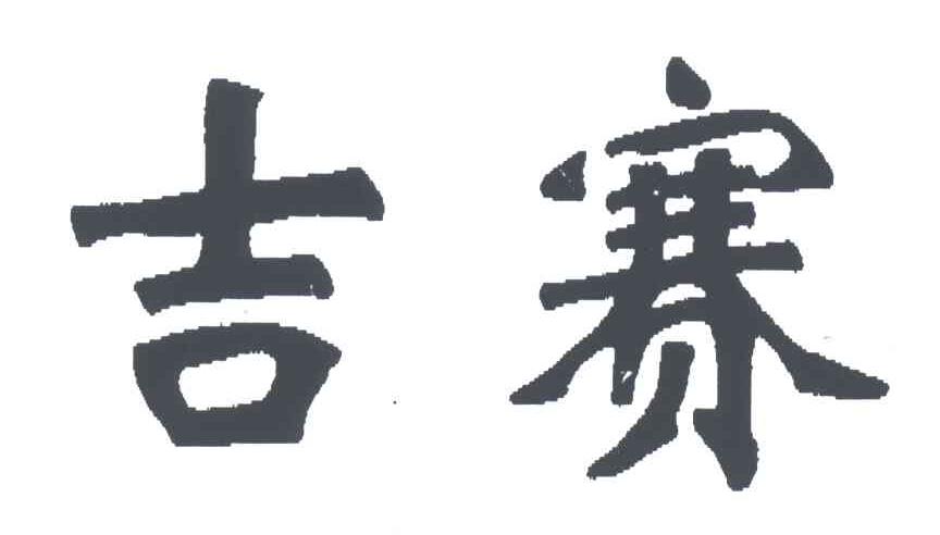 吉赛