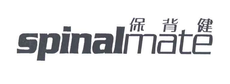 保背健;SPINALMATE