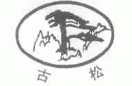 古松
