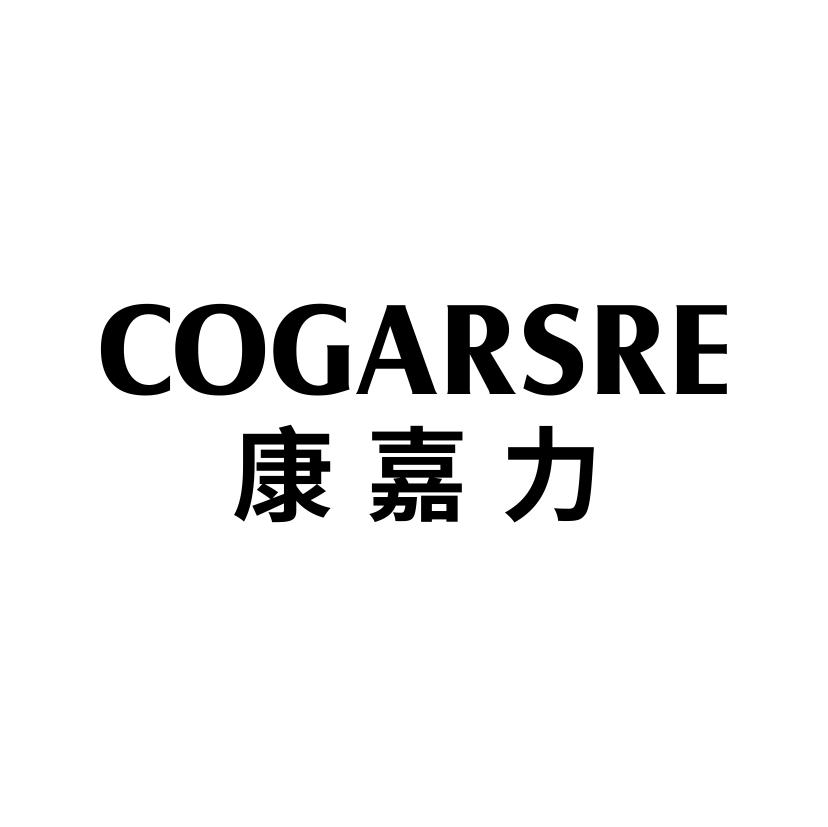 康嘉力  COGARSRE