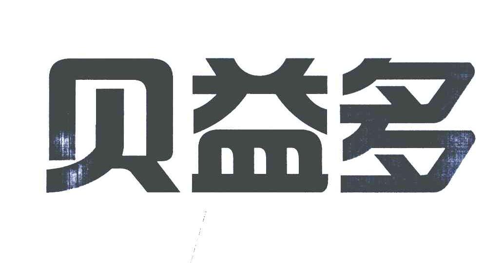 贝益多