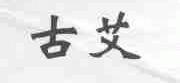古艾