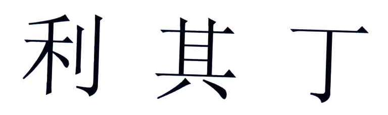 利其丁