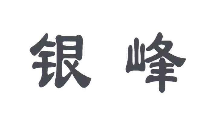 银峰