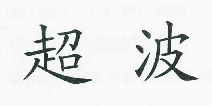 超波