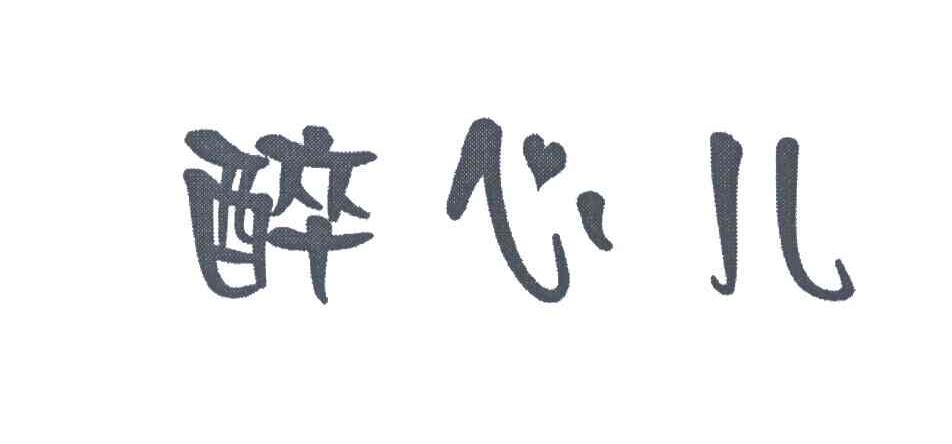 醉心儿