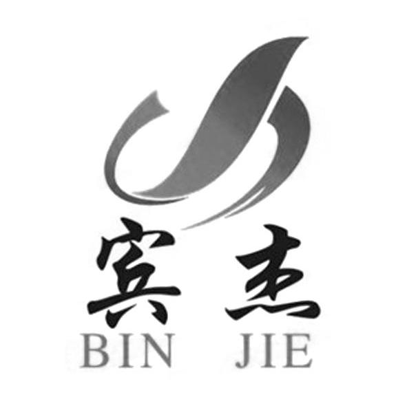 宾杰