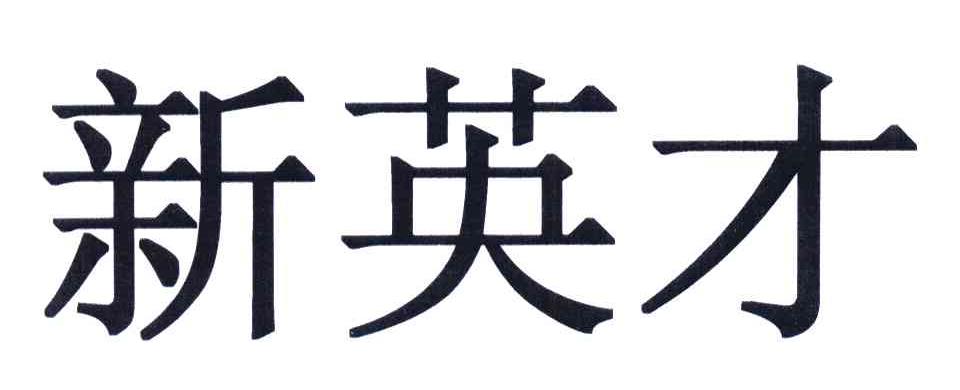 新英才