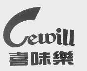 喜味乐   CEWILL