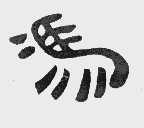 冯