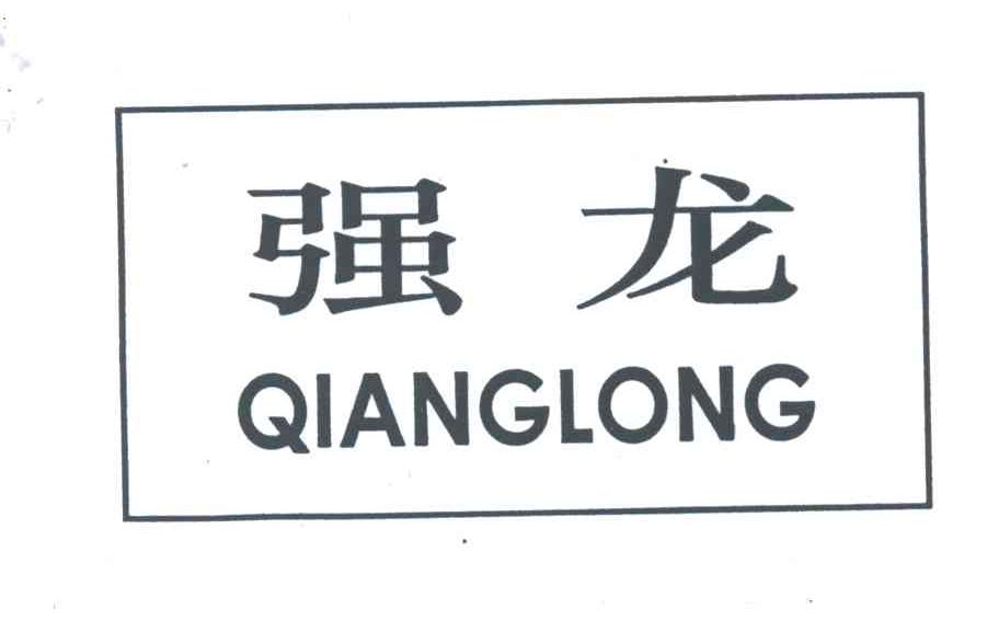 强龙