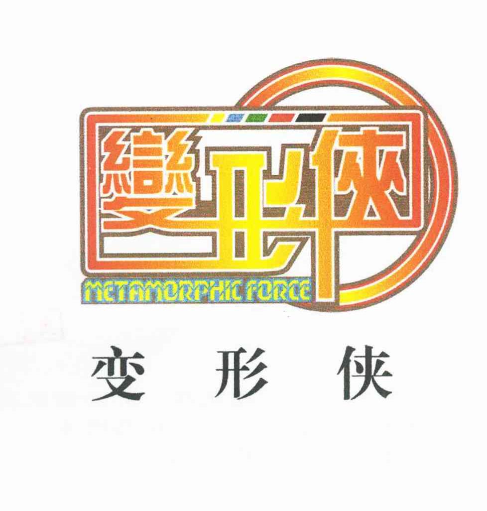 变形侠;METAMORPHIC FORCE
