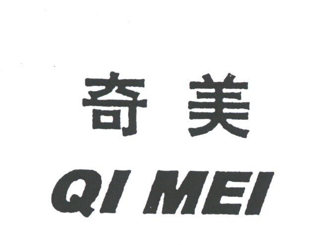 奇美