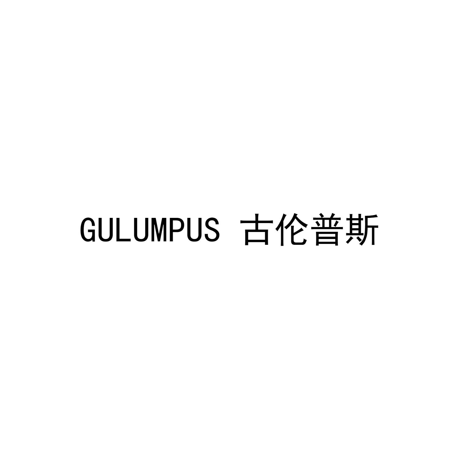GULUMPUS 古伦普斯