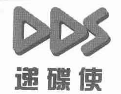 递碟使;DDS