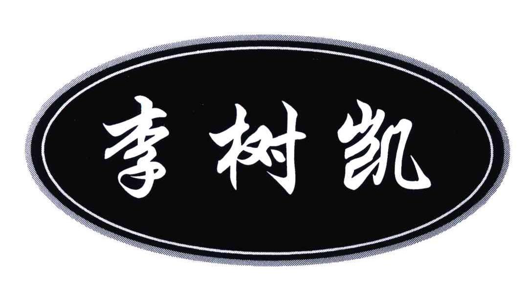 李树凯