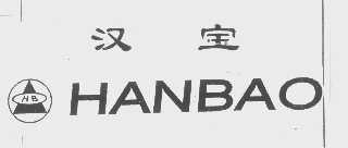 汉宝