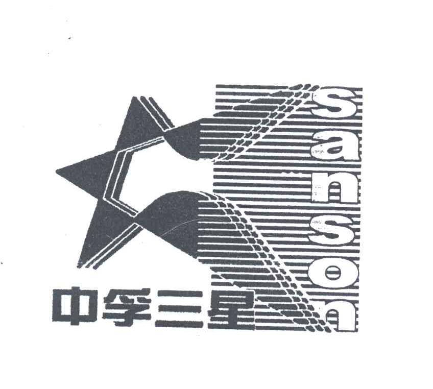 中孚三星;SANSON