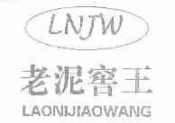 老泥窖王;LNJW