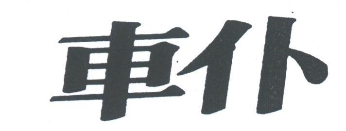 车仆