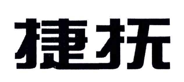 捷抚
