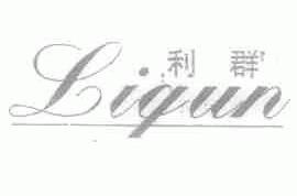 利群