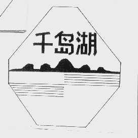 千岛湖