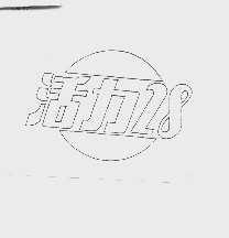 活力28