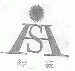 绅豪