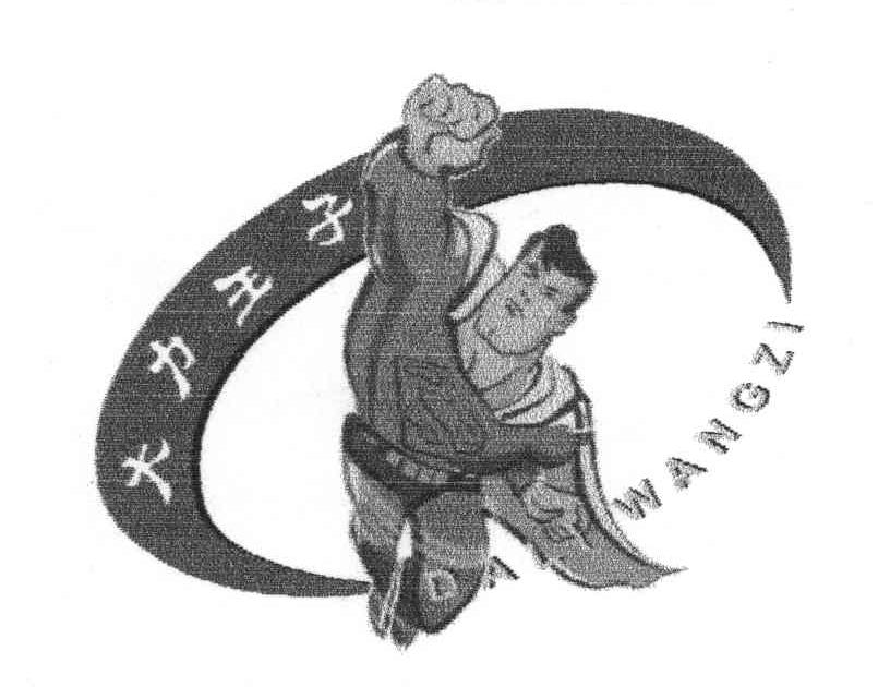 大力王子