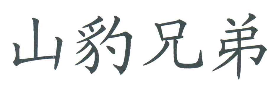 山豹兄弟