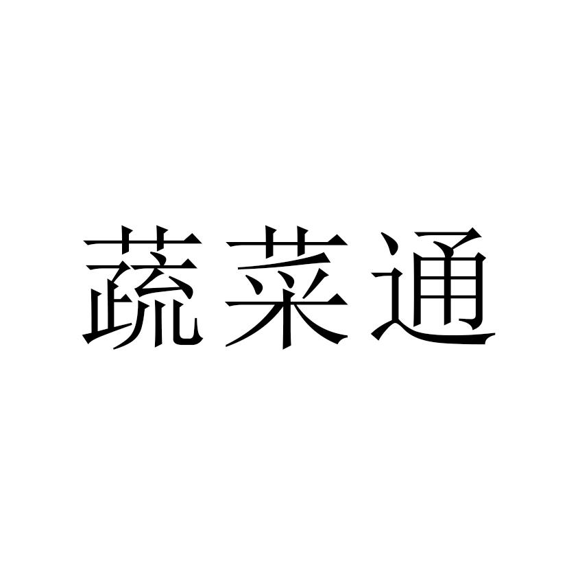 蔬菜通