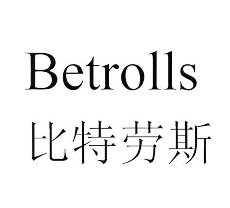 比特劳斯 BETROLLS