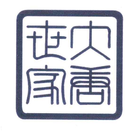 大唐世家